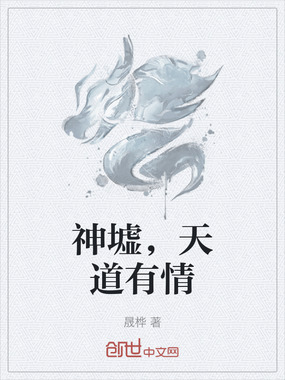 神墟,天道有情在线阅读