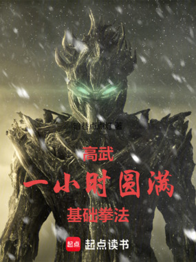 高武：一小时圆满基础拳法！在线阅读