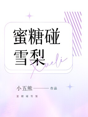 蜜糖碰雪梨在线阅读