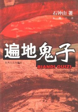 遍地鬼子 封面