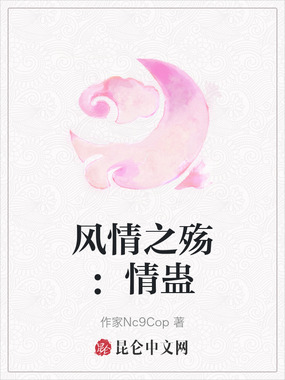 风情之殇:情蛊在线阅读