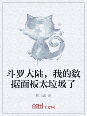 斗罗大陆，我的数据面板太垃圾了在线阅读