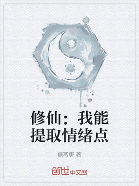修仙：我能提取情绪点在线阅读