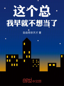 这个总，我早就不想当了