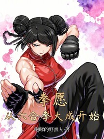 拳愿：从六合拳大成开始在线阅读