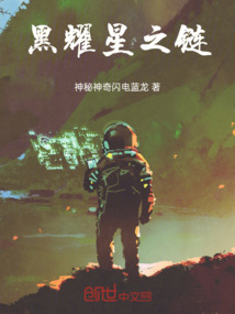 黑耀星之链在线阅读