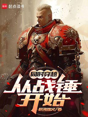 同时穿越：从战锤开始在线阅读