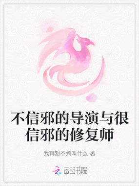 不信邪的导演与很信邪的修复师在线阅读