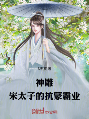 神雕:宋太子的抗蒙霸业在线阅读