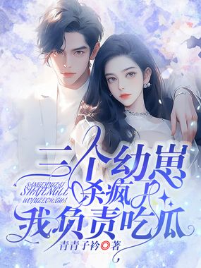 三个幼崽杀疯了，我负责吃瓜在线阅读