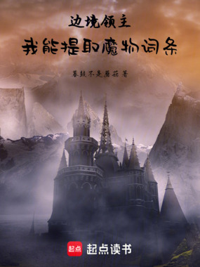 边境领主:我能提取魔物词条在线阅读