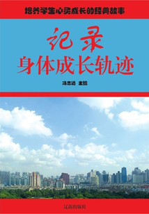 記錄身體成長(zhǎng)軌跡(培養(yǎng)學(xué)生心靈成長(zhǎng)的經(jīng)典故事)