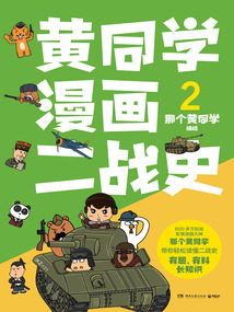 黄同学漫画二战史2