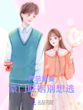 严总追妻:豪门联姻别想逃在线阅读