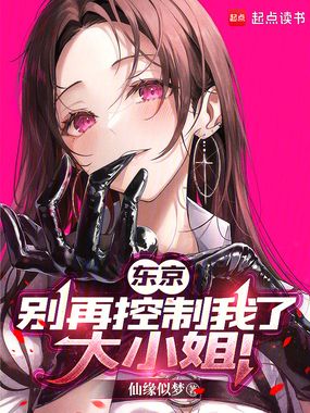 东京：别再控制我了，大小姐！在线阅读
