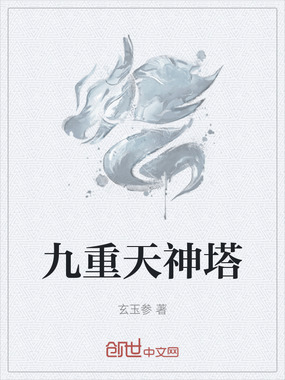 九重天神塔在线阅读