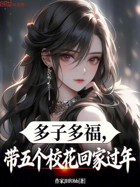 多子多福,带五个校花回家过年在线阅读