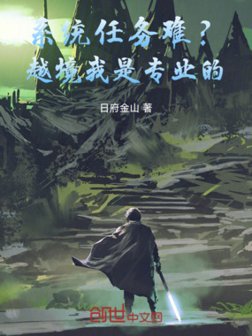 系统任务难？越境我是专业的在线阅读