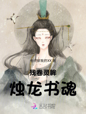 残卷灵眸：烛龙书魂在线阅读