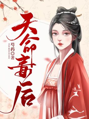 天命毒后在线阅读