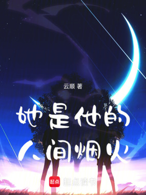 她是他的人间烟火在线阅读