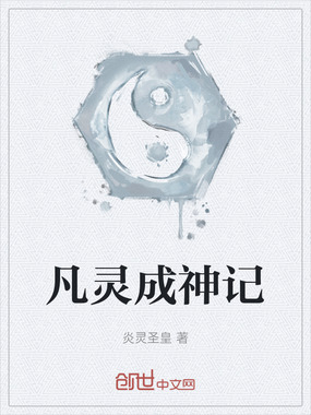 凡灵成神记在线阅读