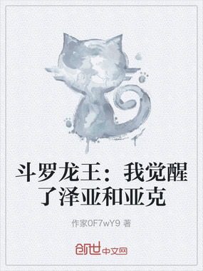 斗罗龙王:我觉醒了泽亚和亚克在线阅读
