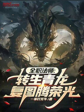 全职法师：转生青龙，复图腾荣光在线阅读