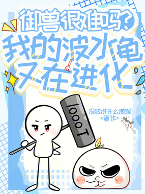 御兽很难吗?我的波水龟又在进化在线阅读