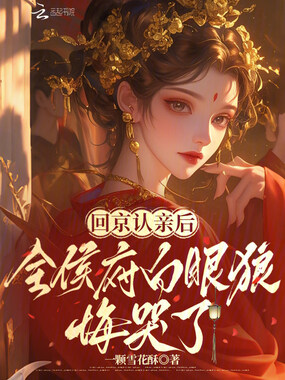 回京认亲后，全侯府白眼狼悔哭了在线阅读