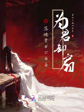为君却扇：落魄贵女不为妾在线阅读