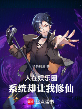 人在娱乐圈，系统却让我修仙在线阅读
