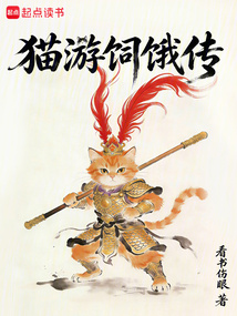 猫游饲饿传 cover