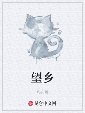 望乡在线阅读