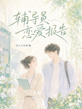 辅导员恋爱报告在线阅读