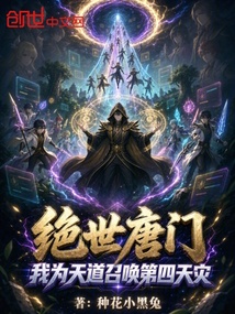 绝世唐门：我为天道召唤第四天灾 封面