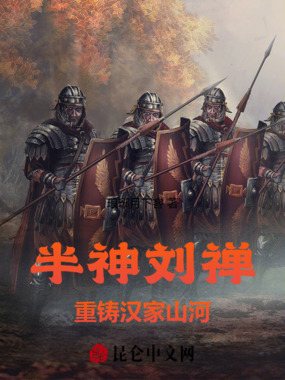 半神刘禅：重铸汉家山河在线阅读