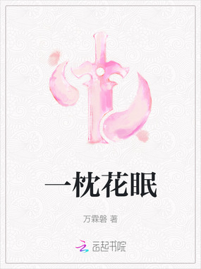 一枕花眠在线阅读