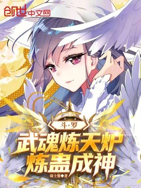 斗罗：武魂炼天炉，炼蛊成神在线阅读