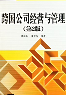 跨国公司经营与管理(第2版)