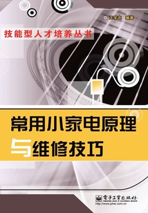 常用小家電原理與維修技巧