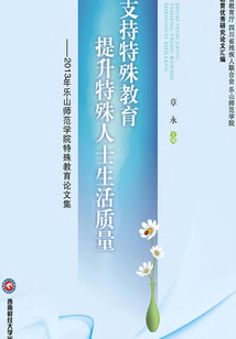 支持特殊教育 提升特殊人士生活質量：2013年樂山師范學院特殊教育論文集