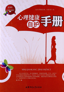 心理健康自護手冊