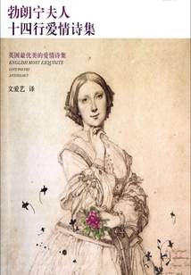 勃朗寧夫人十四行愛情詩