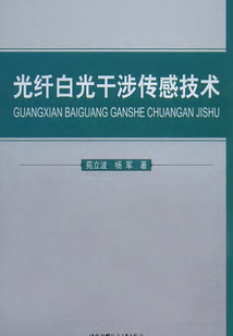 光纤白光干涉传感技术