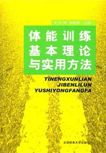 體能訓練基本理論與實用方法