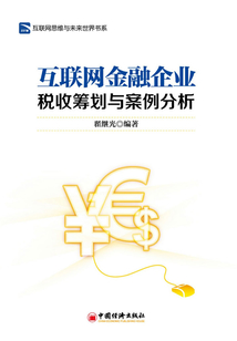 互聯網金融企業稅收籌劃與案例分析