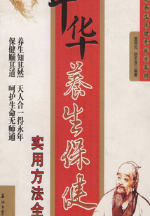 中华养生保健实用方法全书