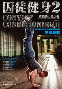 囚徒健身2:用古老的智慧成就再無(wú)弱點(diǎn)的不敗身軀