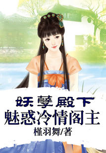 妖孽殿下：魅惑冷情閣主